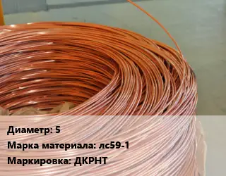 Латунная проволока 5 Марка: лс59-1 ДКРНТ